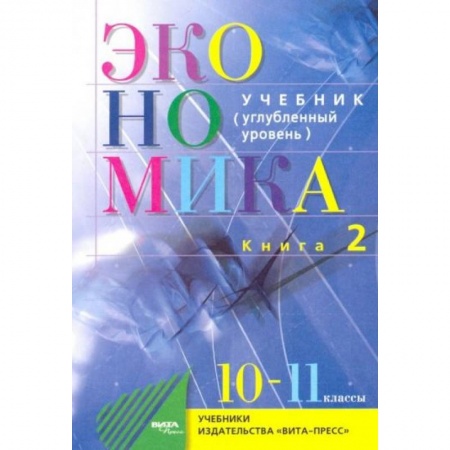 Экономика. Право, книга Экономика. 10-11 классы. Основы экономической теории. Учебник. Углубленный уровень. Часть 2 заказать