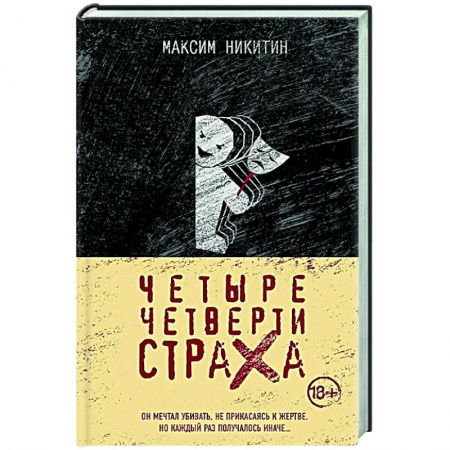 Отечественный мужской детектив, книга Четыре четверти страха заказать