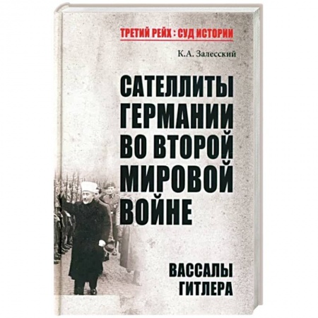 Вторая мировая война (1939-1945), книга Сателлиты Германии во Второй мировой войне. Вассалы Гитлера заказать