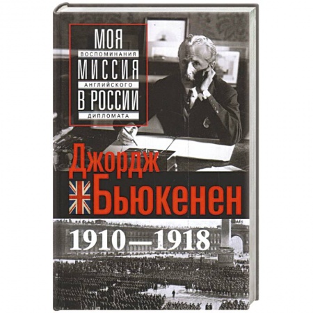 Мемуары, биографии, книга Моя миссия в России. Воспоминания английского дипломата. 1910—1918 заказать