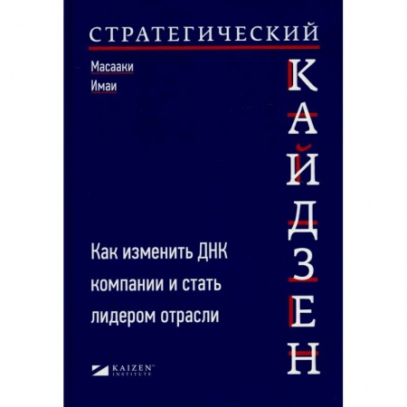 Менеджмент, книга Стратегический кайдзен: Как изменить ДНК компании и стать лидером отрасли заказать