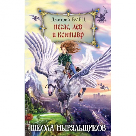 Мистика. Фантастика. Фэнтези, книга Пегас, лев и кентавр заказать