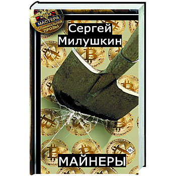 Майнеры Майнеры