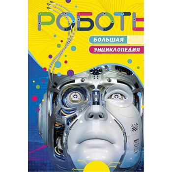 Роботы. Большая энциклопедия