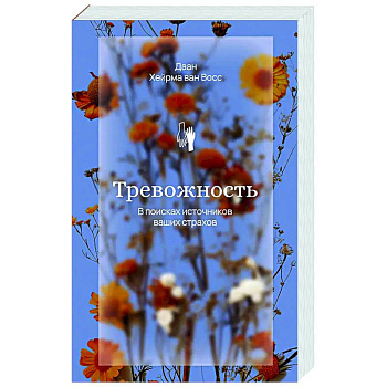Тревожность. В поисках источников наших страхов. Тревожность. В поисках источников наших страхов.