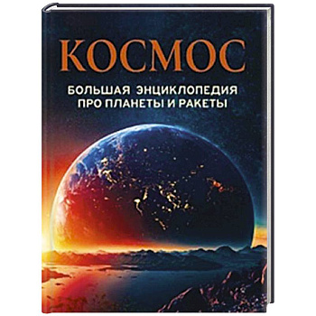 Космос. Большая энциклопедия про планеты и ракеты Космос. Большая энциклопедия про планеты и ракеты