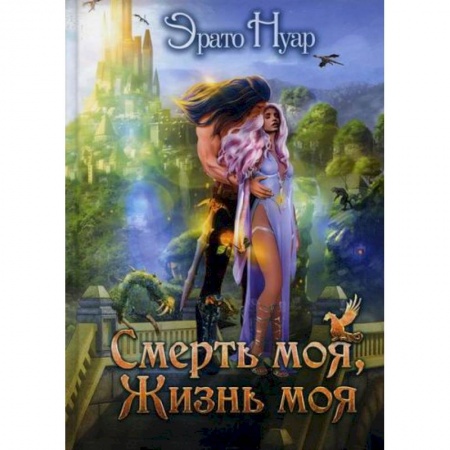 Мистика, ужасы, книга Смерть моя, жизнь моя заказать