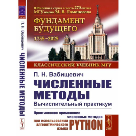 Естественные науки. Математика, книга Численные методы: Вычислительный практикум. Практическое применение численных методов при использовании алгоритмического языка PYTHON заказать