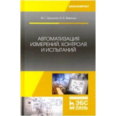 Радиоэлектроника, книга Автоматизация измерений, контроля и испытаний. Учебное пособие заказать