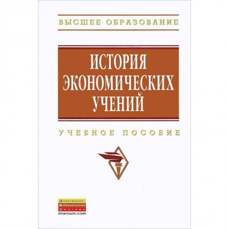 Экономика, книга История экономических учений. Учебное пособие заказать