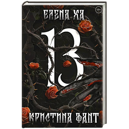 Мистика, ужасы, книга 13 заказать