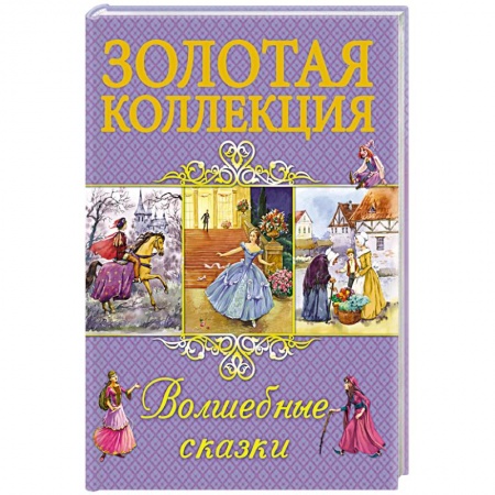 Сборники сказок, книга Волшебные сказки заказать