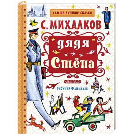 Книги, книга Дядя Стёпа заказать