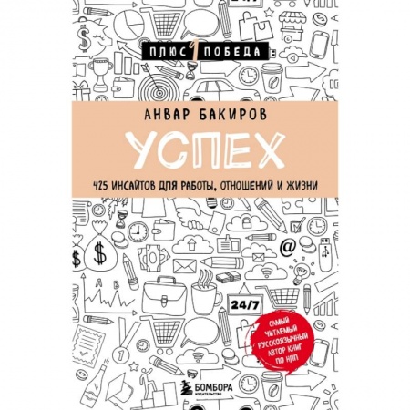 Психология, книга Успех. 425 инсайтов для работы, отношений и жизни заказать