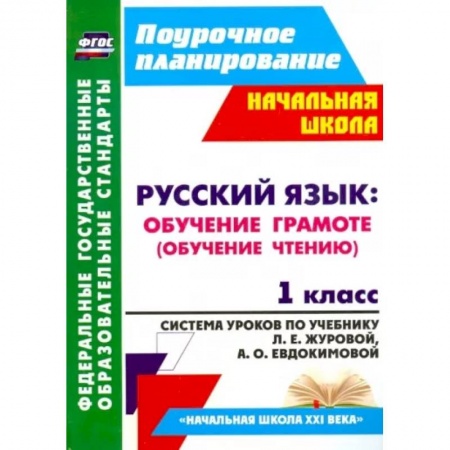 Русский язык. Учебные пособия, книга Русский язык. Обучение грамоте (обучение чтению). 1 класс. ФГОС заказать