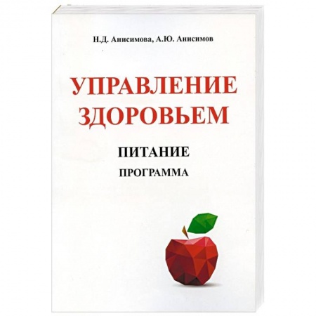 Здоровое и раздельное питание, книга Управление здоровьем. Питание. Программа заказать