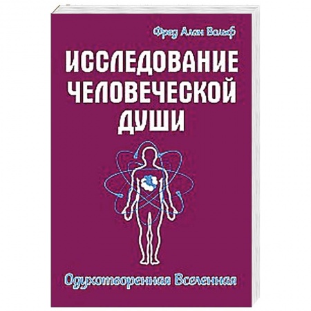 Книги, книга Исследование человеческой души. Одухотворенная вселенная заказать