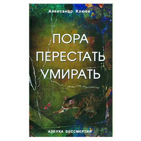 Другие эзотерические учения, книга Пора перестать умирать заказать