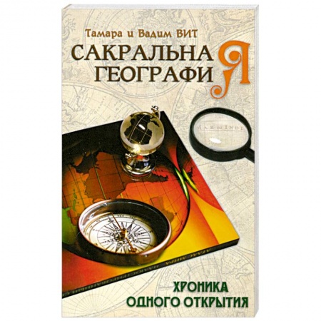Книги, книга Сакральная география, или Хроника одного открытия заказать