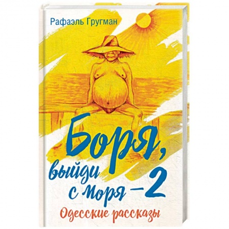 Русская современная проза, книга Боря, выйди с моря - 2. Одесские рассказы заказать