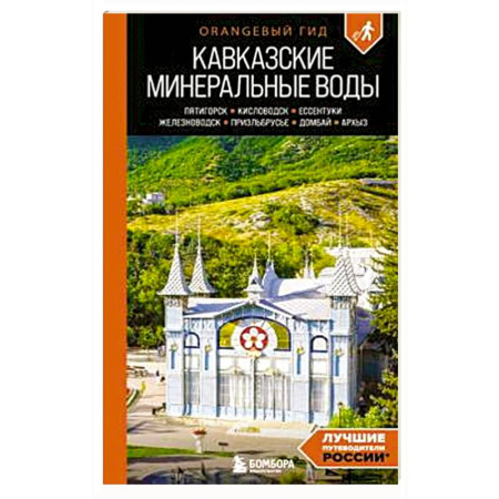 Другие регионы, книга Кавказские Минеральные воды: Пятигорск, Кисловодск, Ессентуки, Железноводск, Приэльбрусье, Домбай, Архыз заказать