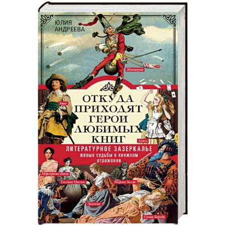 Литературная критика, книга Откуда приходят герои любимых книг заказать