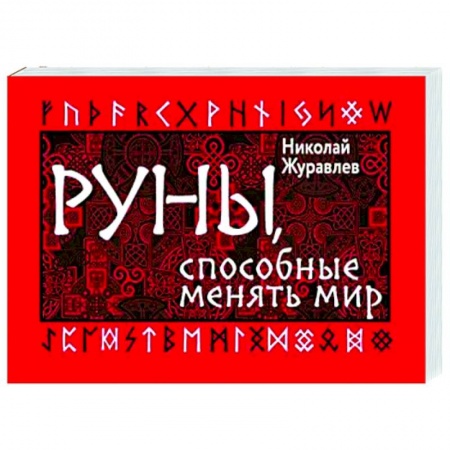 Гадания, толкования снов, книга Руны, способные менять мир заказать