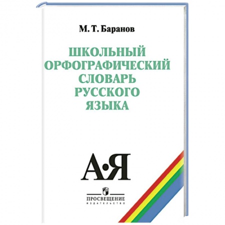 Книги, книга Школьный орфографический словарь заказать