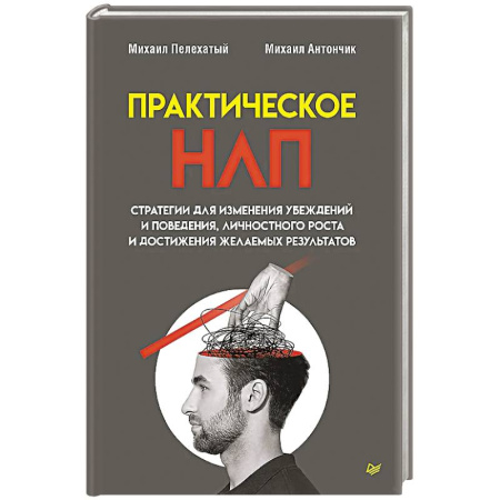 НЛП (нейро-лингвистическое программирование), книга Практическое НЛП заказать