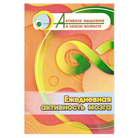 Другие терапии, книга Ежедневная активность мозга заказать