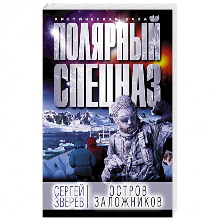 Боевики, военные, книга Остров заложников заказать