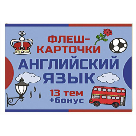 Детям. Школьникам. Студентам, книга 800 самых нужных английских слов и фраз. Флеш-карточки заказать