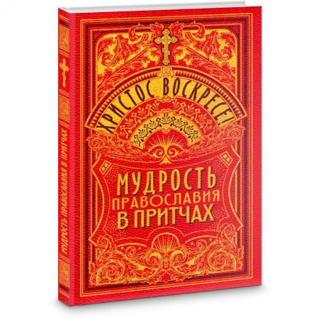 Православие в целом, книга Христос Воскресе! Мудрость Православия в притчах заказать