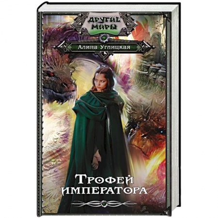 Русское фэнтези, книга Трофей императора заказать