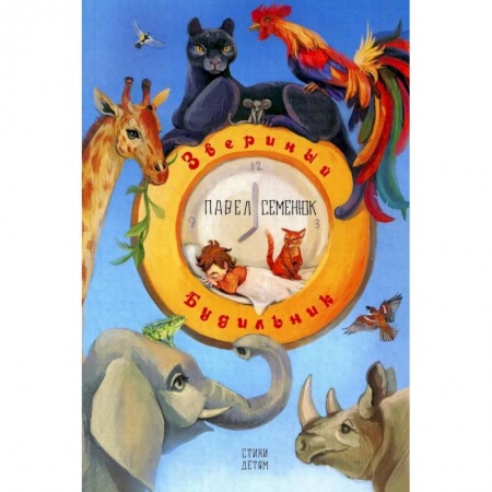 Русская поэзия для детей, книга Звериный будильник заказать