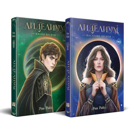 Зарубежное фэнтези, книга Комплект из 2 книг: Лиделиум. Наследие Десяти (#1) + Лиделиум. Пламя Десяти (#2) заказать
