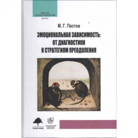 Психология. Общие работы, книга Эмоциональная зависимость: от диагностики к стратегиям преодоления заказать