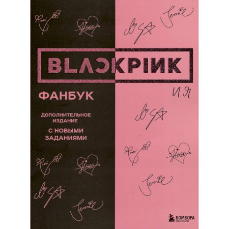 Комиксы. Манга, книга BLACKPINK и я. Фанбук. Дополнительное издание с новыми заданиями заказать