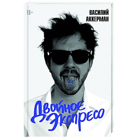 Русская современная проза, книга Двойное экспресо заказать