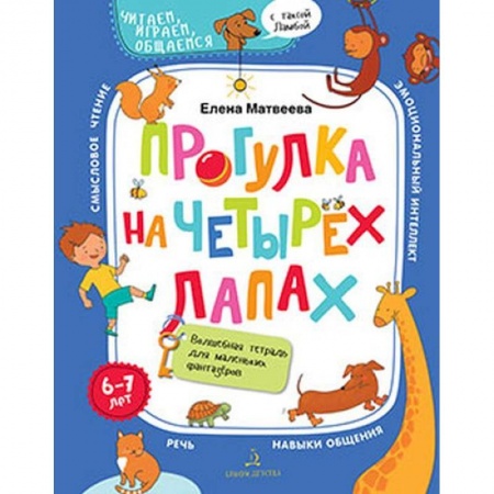 Развитие речи. Чтение, книга Прогулка на четырех лапах.Волшебная тетрадь заказать