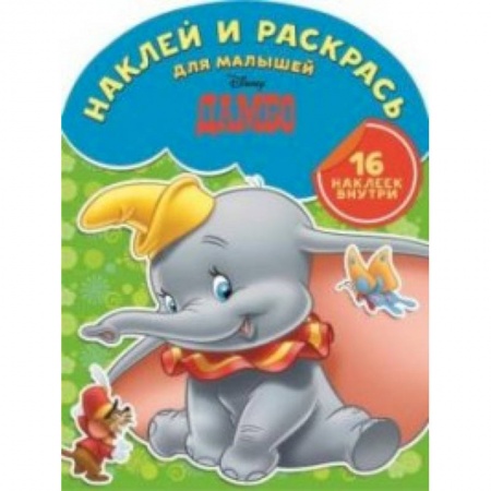 Книги, книга Наклей и раскрась для малышей №1516 Дамбо заказать