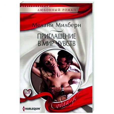 Зарубежный любовный роман, книга Приглашение в мир чувств заказать