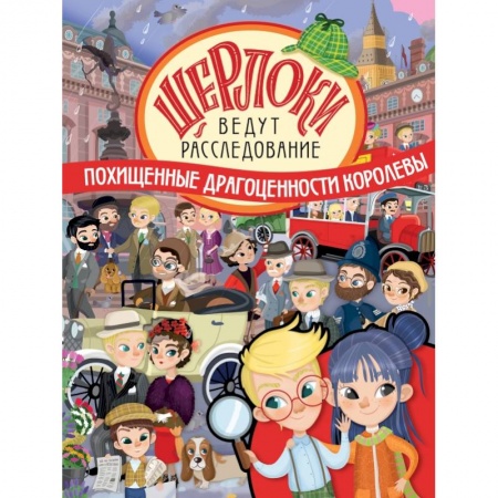 Игры на любой вкус, книга Похищенные драгоценности королевы заказать