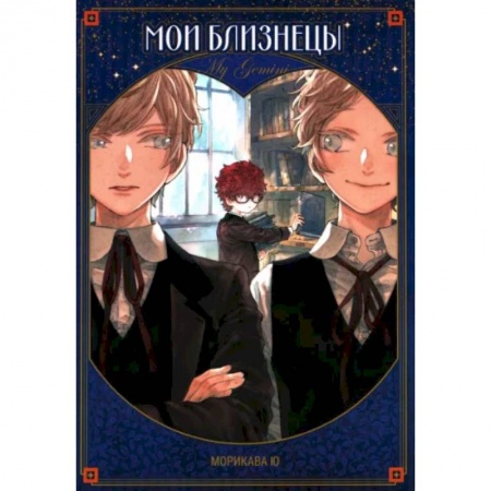 Комиксы. Манга, книга Мои близнецы заказать