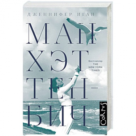 Зарубежная современная проза, книга Манхэттен-Бич заказать
