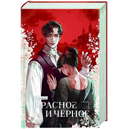 Зарубежная классика, книга Красное и черное заказать