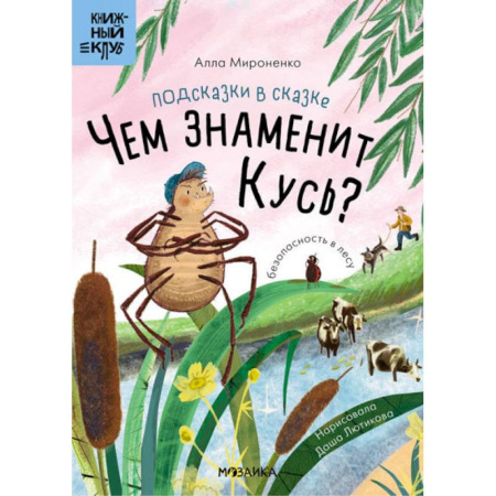 Сказки отечественных писателей, книга Подсказки в сказке.Чем знаменит Кусь? заказать