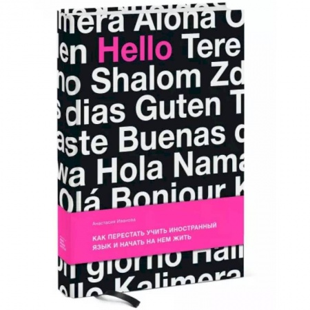 Психология, книга Как перестать учить иностранный язык и начать на нем жить. Иванова А. заказать