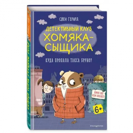 Приключения. Детективы, книга Куда пропала такса Бруно? заказать