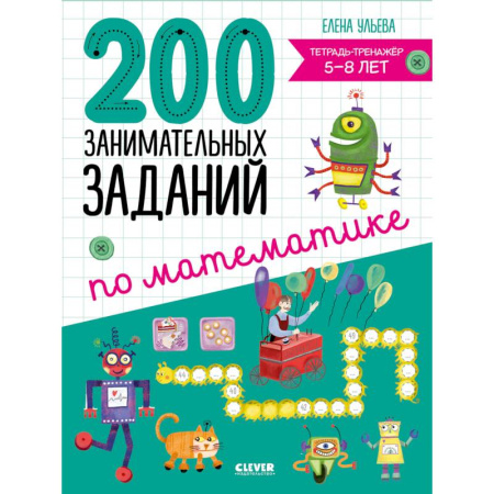 Обучение счету. Математика, книга 200 занимательных заданий по математике. Тетрадь-тренажер. 5-8 лет заказать